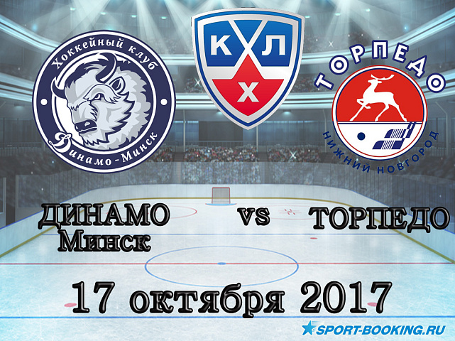 КХЛ: Динамо Минск – Торпедо - 17.10.2017