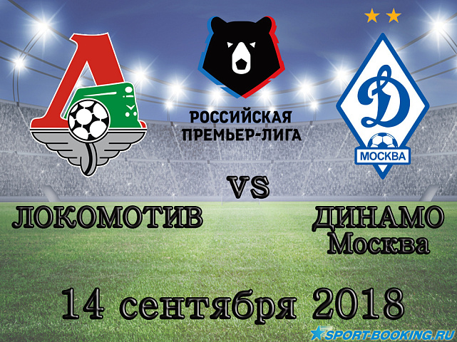 Локомотив — Динамо - 14.09.2018