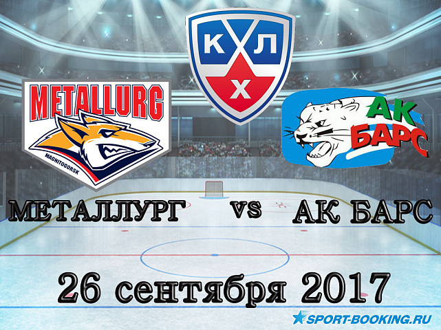 КХЛ: Металлург Мг – Ак Барс - 26.09.2017