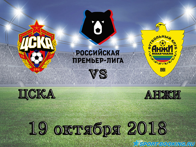 Анжи — ЦСКА - 19.10.2018 
