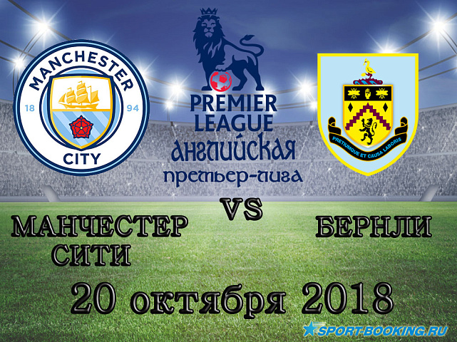 Манчестер Сити – Бернли - 20.10.2018