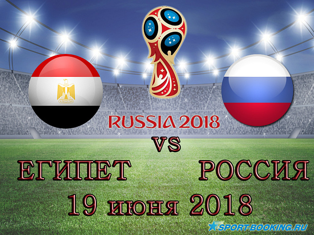 Россия - Египет - 19.06.2018