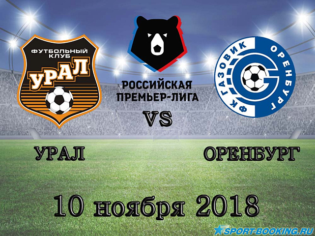 Урал — Оренбург - 10.11.2018