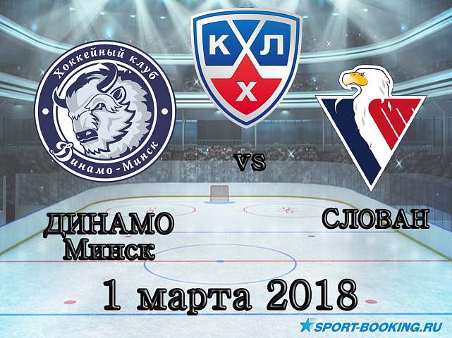 КХЛ: Слован – Динамо Мн - 01.03.2018