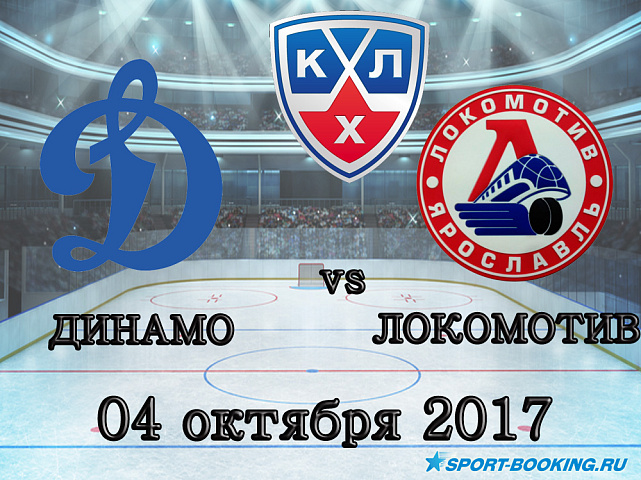 КХЛ: Динамо Москва – Локомотив - 04.10.2017