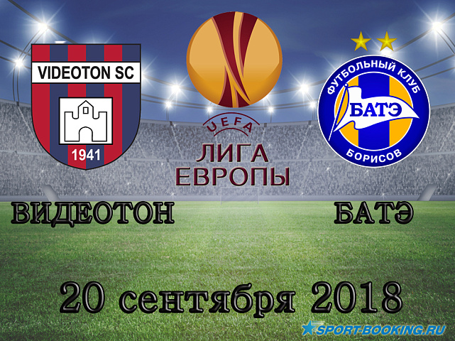 Видеотон - БАТЭ - 20.09.2018