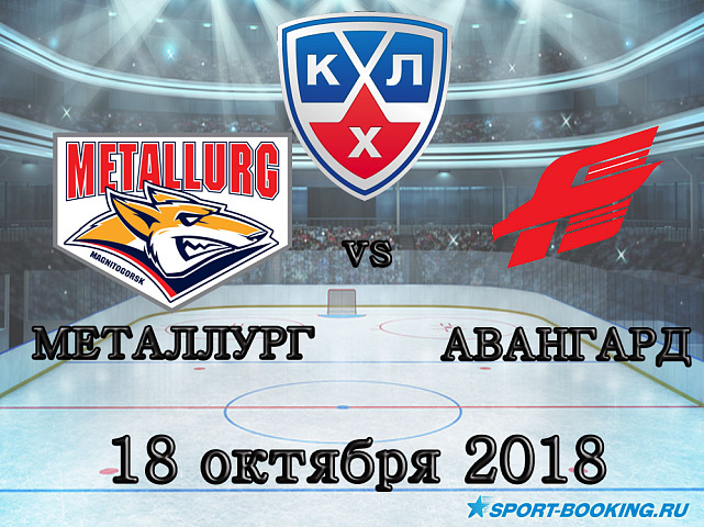 Металлург МГ – Авангард - 18.10.2018