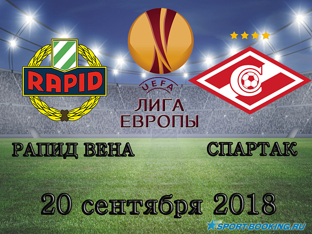 Рапид Вена - Спартак Москва - 20.09.2018