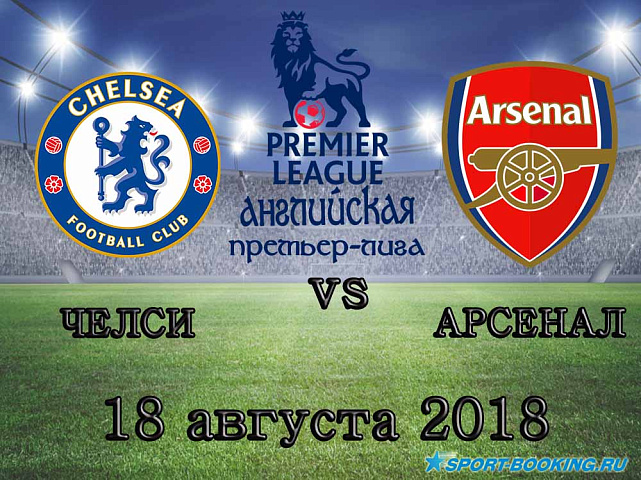 Челси — Арсенал - 18.08.2018