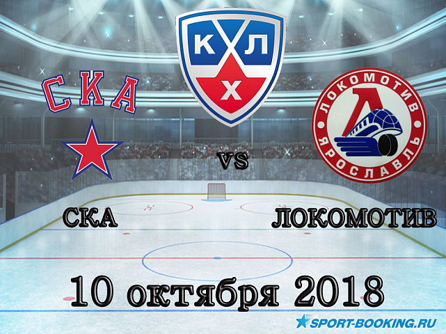 СКА — Локомотив - 10.10.2018