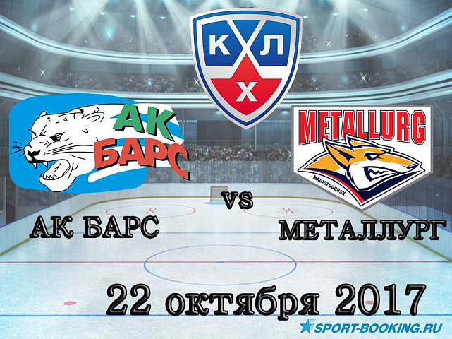 КХЛ: Ак Барс – Металлург Магнитогорск - 22.10.2017