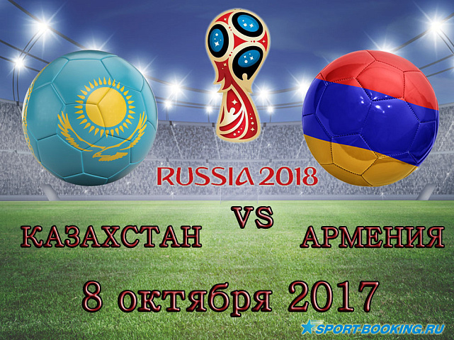 Казахстан - Армения - 08.10.2017