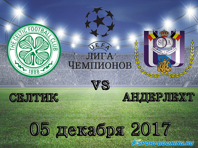 Селтик - Андерлехт -  05.12.2017
