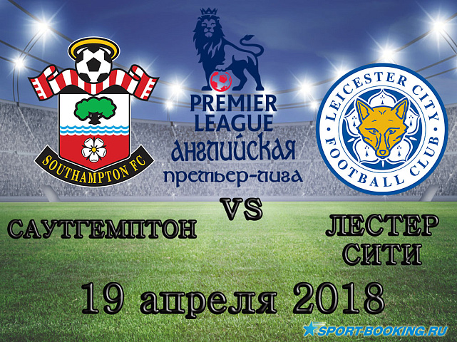 Лестер Сити – Саутгемптон - 19.04.2018