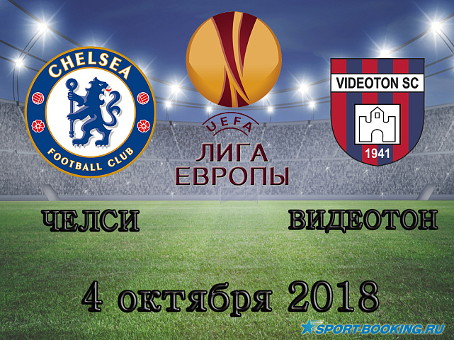 Челси - Видеотон - 04.10.2018