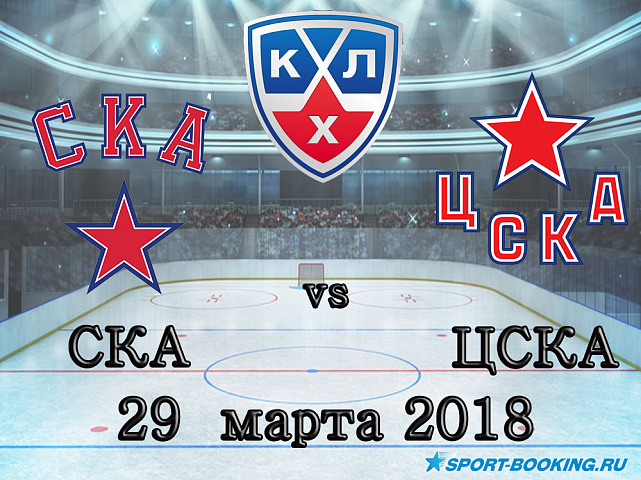 КХЛ: СКА – ЦСКА - 29.03.2018