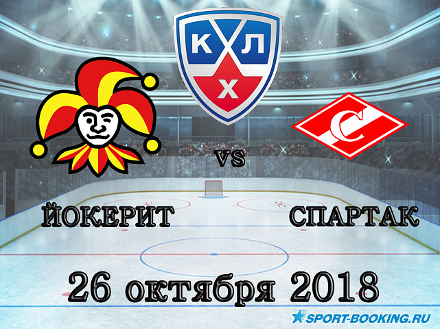 Йокерит – Спартак - 26.10.2018