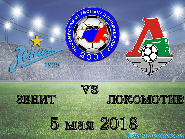 Локомотив М – Зенит - 05.05.2018
