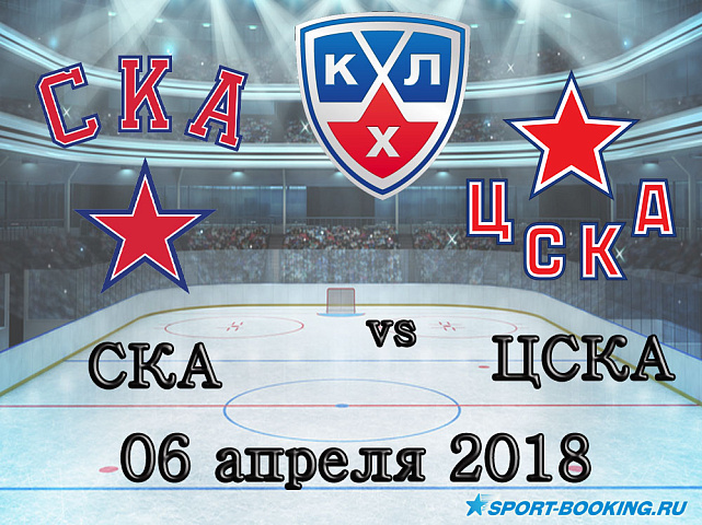 КХЛ: СКА – ЦСКА - 06.04.2018