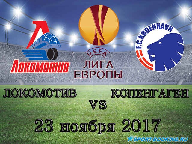 Локомотив - Копенгаген - 23.11.2017