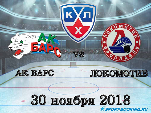 Ак Барс – Локомотив - 30.11.2018
