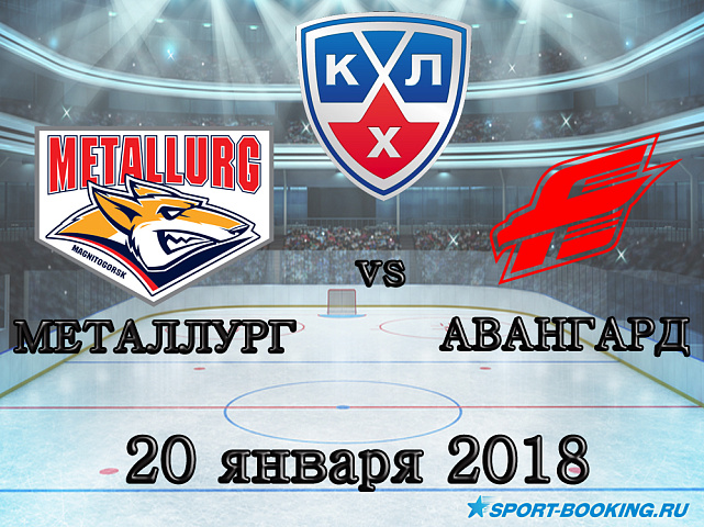 КХЛ: Металлург Мг – Авангард - 20.01.2018