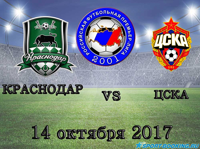 Краснодар – ЦСКА - 14.10.2017