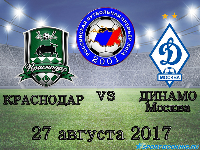 Краснодар – Динамо - 27.08.17