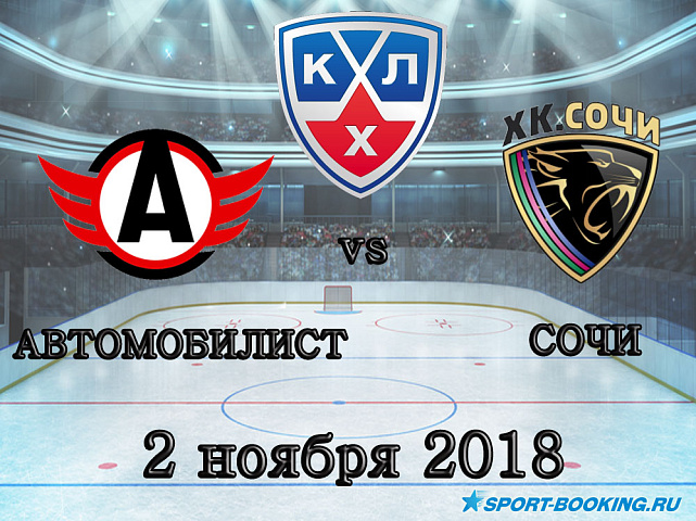 Автомобилист — Сочи - 02.11.2018