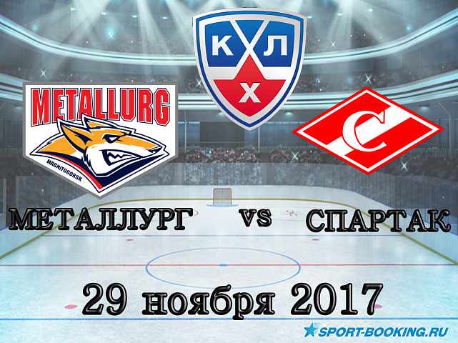 КХЛ: Металлург Мг – Спартак - 30.11.2017