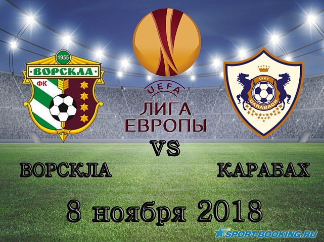 Ворскла - Карабах - 08.11.2018