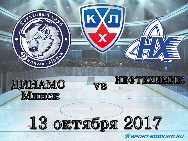 КХЛ: Динамо Минск – Нефтехимик - 13.10.2017