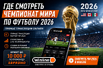 Где смотреть прямые трансляции чемпионата мира по футболу 2026