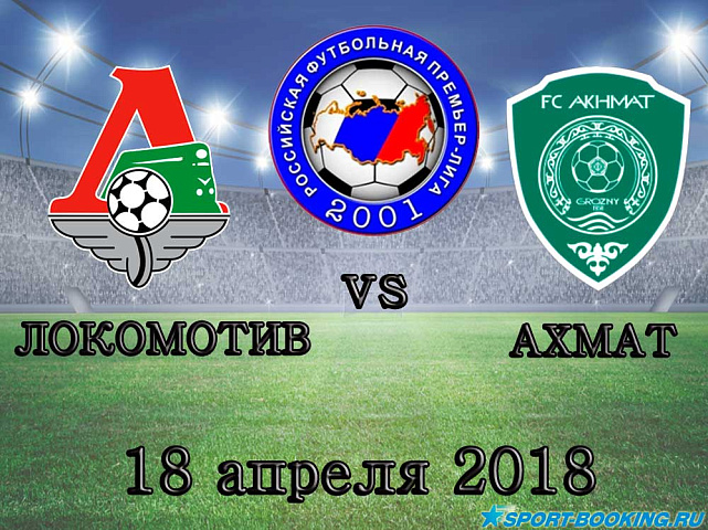Локомотив – Ахмат - 18.04.2018