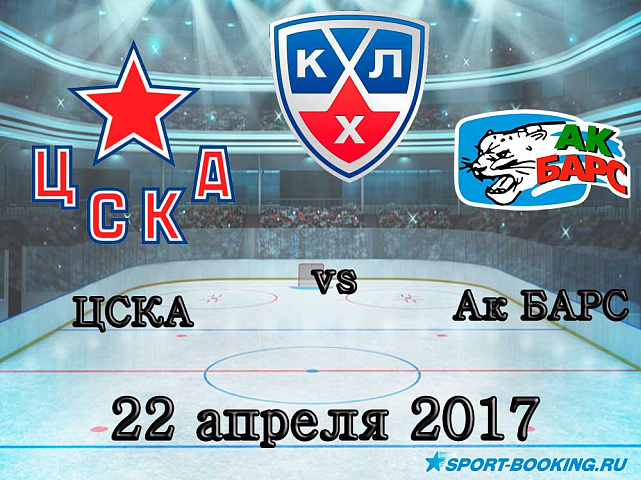 КХЛ: Ак Барс – ЦСКА - 22.04.2018