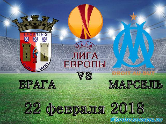 Брага - Марсель - 22.02.2018