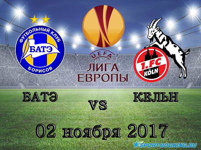 Кельн - БАТЭ - 02.11.2017