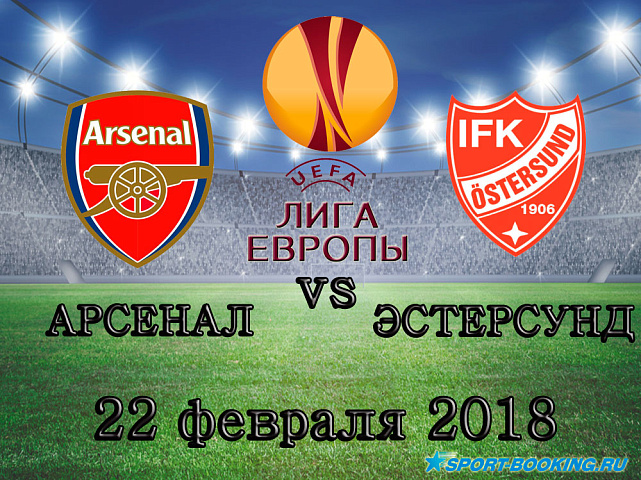 Арсенал - Эстерсунд - 22.02.2018