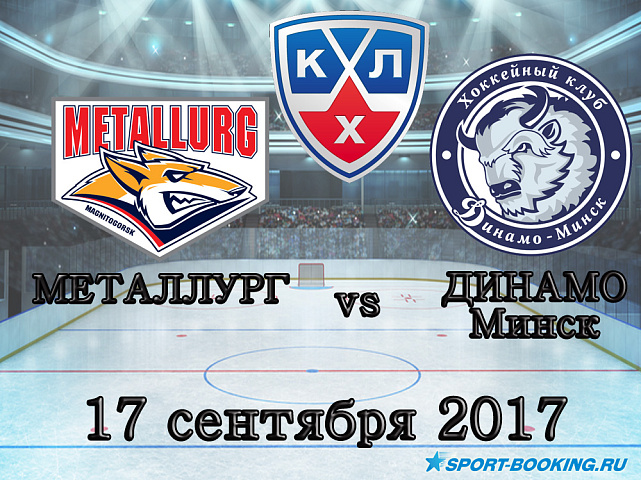 КХЛ: Динамо Мн – Металлург Мг. - 17.09.17