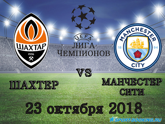Шахтер - Манчестер Сити - 23.10.2018