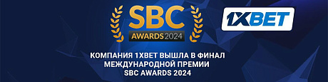 Компания 1xBet вышла в финал SBC Awards 2024