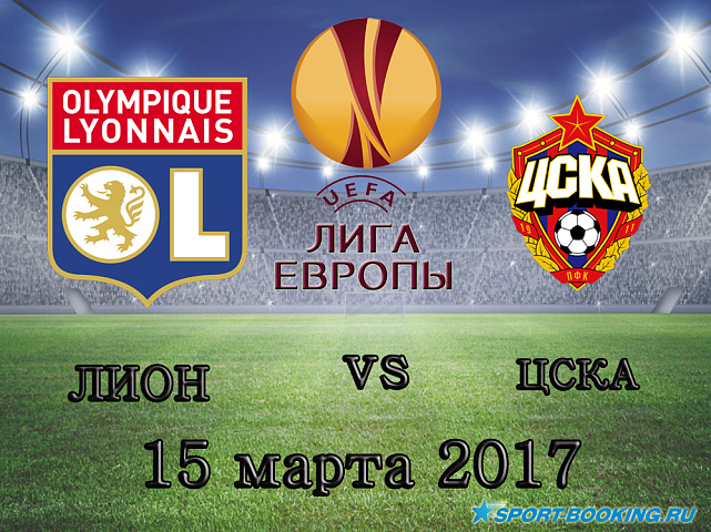 Лион - ЦСКА - 15.03.2018