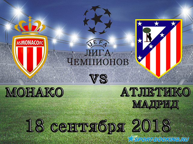 Монако – Атлетико - 18.09.2018