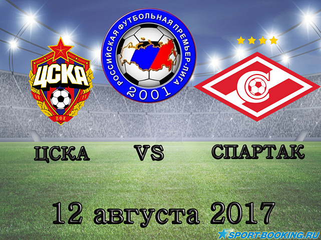 ЦСКА – Спартак - 12.08.17