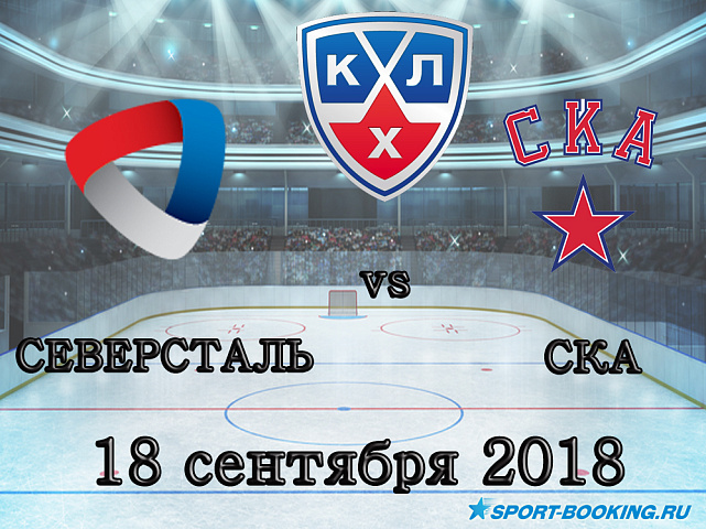 Северсталь — СКА - 18.09.2018