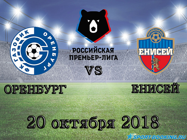Оренбург — Енисей - 20.10.2018