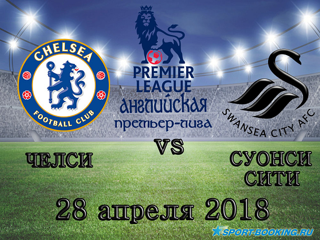 Суонси Сити – Челси - 28.04.2018