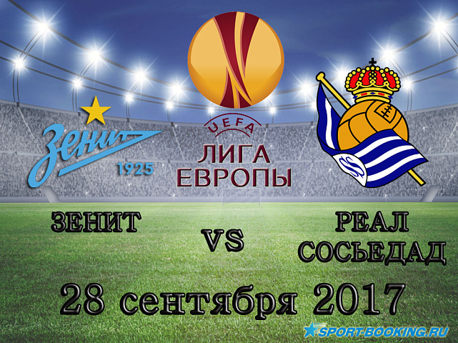 Зенит - Реал Сосьедад - 28.09.2017