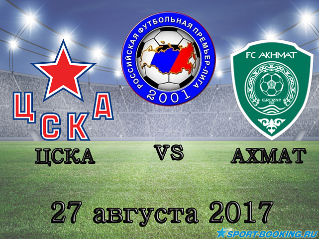 ЦСКА – Ахмат - 27.08.17