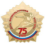09 августа 2014 года в Республике Крым и г. Севастополе пройдут физкультурно-спортивные мероприятия, посвященные 75-летию Дня физкультурника
